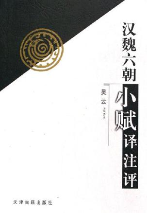 汉魏六朝小赋译注评