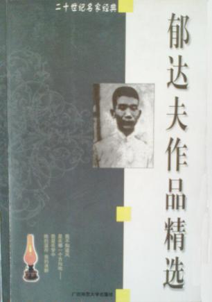郁达夫作品精选