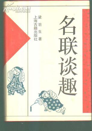 名联谈趣 精