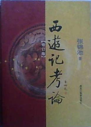 西游记考论