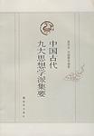 中国古代九大思想学派集要