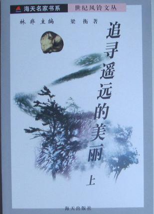 追寻遥远的美丽