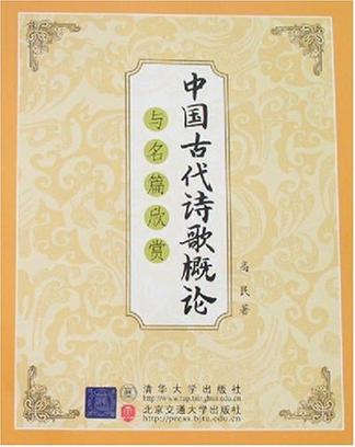 中国古代诗歌概论与名篇欣赏