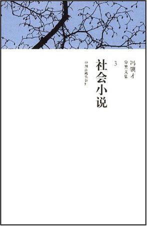 社会小说/冯骥才分类文集