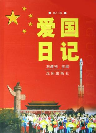 爱国日记