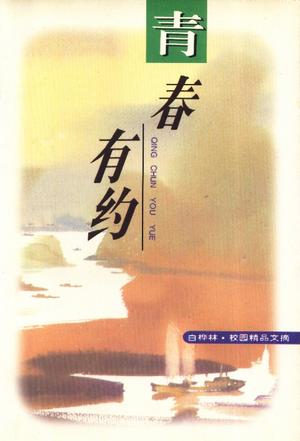 青春有约