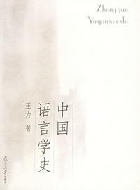 中国语言学史