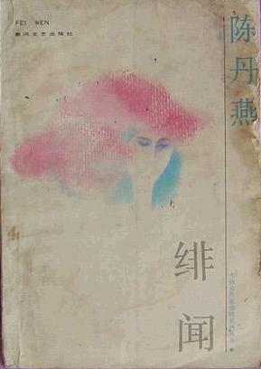 绯闻