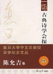 古典诗学会探