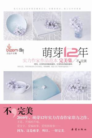 萌芽12年——实力作家作品范本 完美集