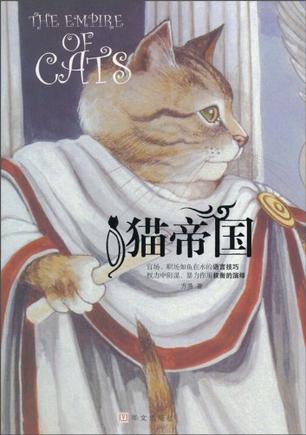 猫帝国