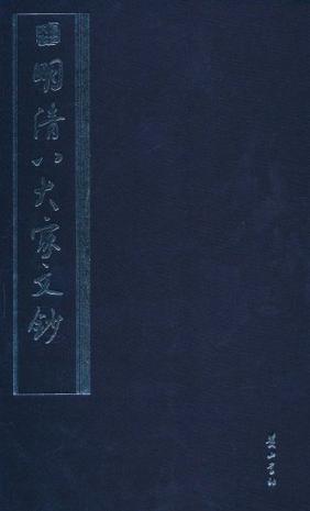 明清八大家文钞