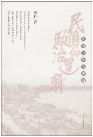 民国的政治逻辑