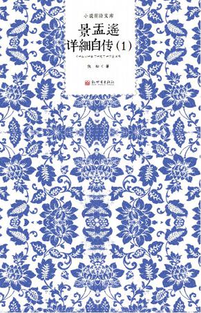 景盂遥详细自传Ⅰ