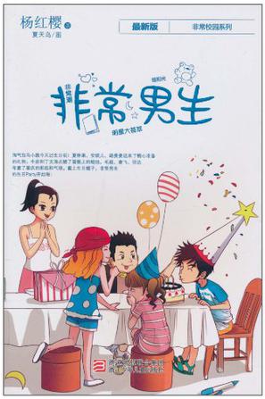 非常男生 非常男生