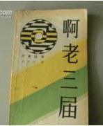 啊，老三届