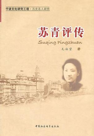 苏青评传
