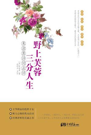 野上芙蓉三分人生