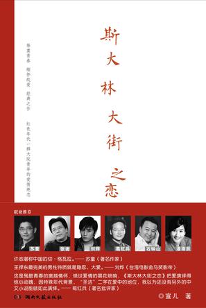 斯大林大街之恋