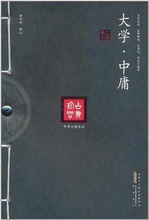 中华古典珍品·大学·中庸