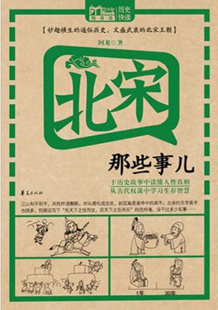 北宋那些事儿