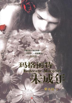 玛格丽特未成年