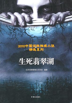 生死翡翠湖 生死翡翠湖