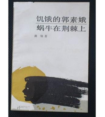 饥饿的郭素娥蜗牛在荆棘上