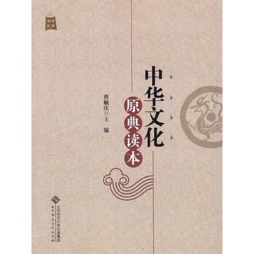中华文化原典读本