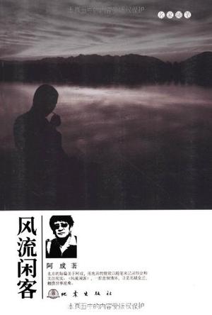风流闲客