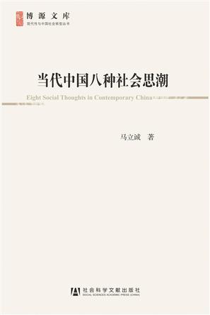 当代中国八种社会思潮