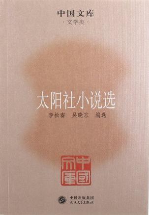 太阳社小说选/中国文库第五辑