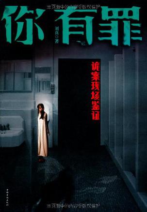 你有罪：诡案现场鉴证