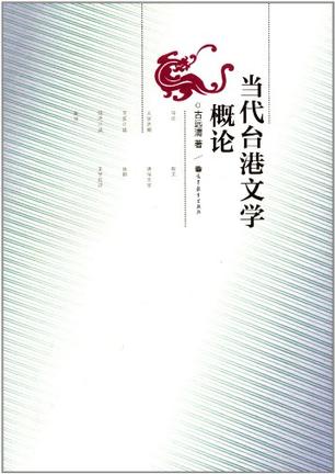 当代台港文学概论