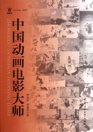 中国动画电影大师