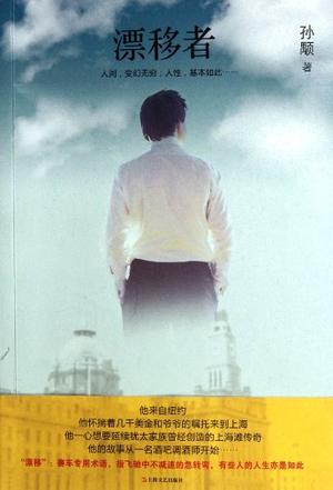 漂移者