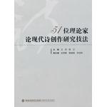 51位理论家论现代诗创作研究技法