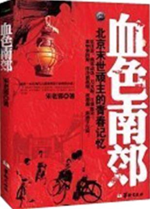 血色南郊