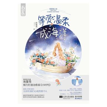 等爱温柔成海洋 等爱温柔成海洋