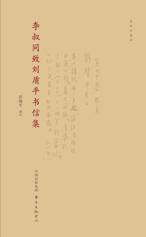 李叔同致刘质平书信集（墨迹珍藏本）