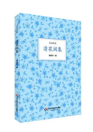 清花间集