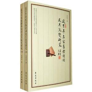 近百年名家旧体诗词及其流变研究（上下册）