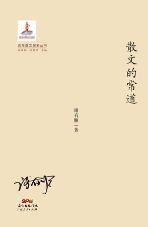 散文的常道