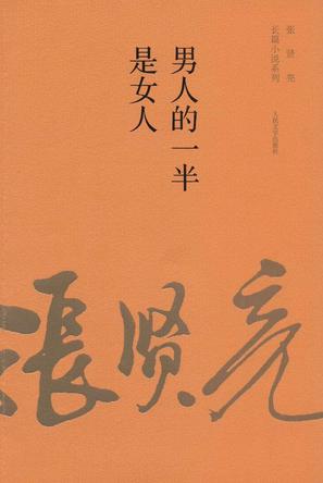 男人的一半是女人