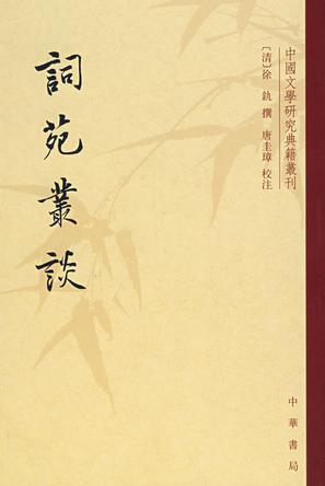 词苑丛谈