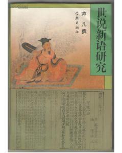 世说新语研究