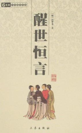 醒世恒言