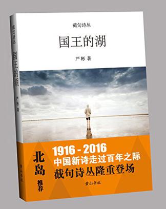 截句诗丛  国王的湖