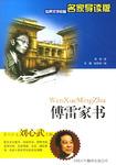 傅雷家书-世界文学名著