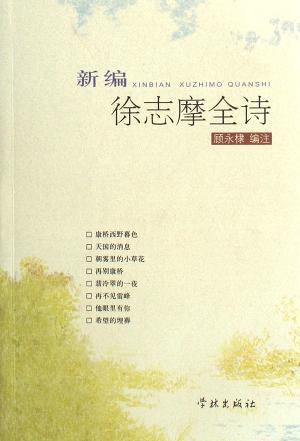 新编徐志摩全诗